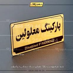 پلاک پارکینگ 31 - تصویر 8